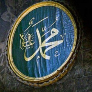 Telegram profile photo for 🍃🌿МУХАММАД МУСТАФО ﷺ🌿🍃