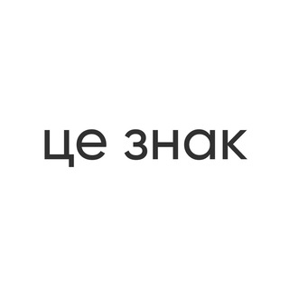 Telegram profile photo for це знак