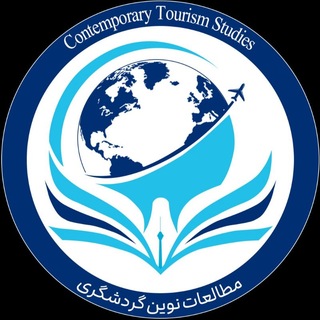 Telegram profile photo for فصلنامهی مطالعات نوین گردشگری