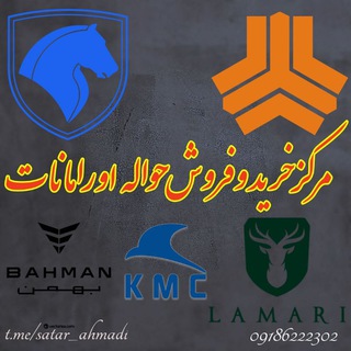 Telegram profile photo for حواله ایرانخودرو و سایپا در اورامانات