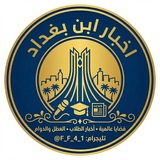 Telegram profile photo for اخبار ابن بغداد