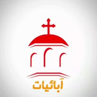 Telegram profile photo for آبائيات | Patrology