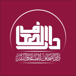 Telegram profile photo for دار الصحاف للطباعة والنشر