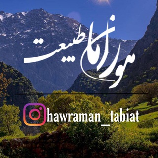 Telegram profile photo for Hawramanat_tabiat