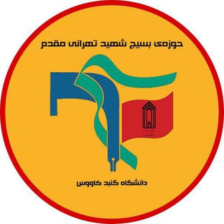Telegram profile photo for بسیج دانشجویی دانشگاه گنبدکاووس