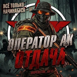 Telegram profile photo for ОПЕРАТОР АК | ОТДАЧА