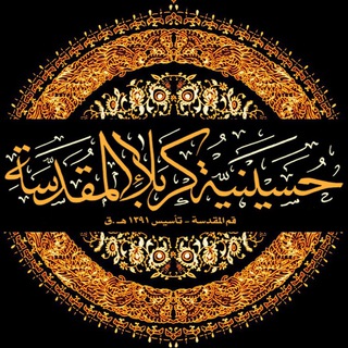 Telegram profile photo for حسینیة کربلاء المقدسة