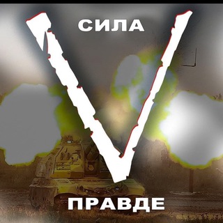 Telegram profile photo for Zа ОтечестVо