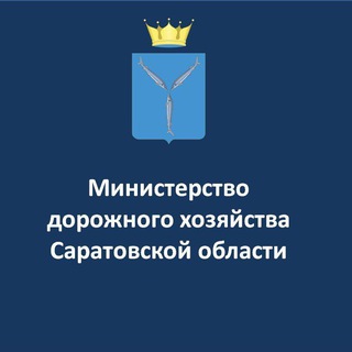 Telegram profile photo for Министерство дорожного хозяйства Саратовской области
