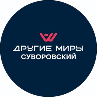 Telegram profile photo for Другие Миры VR арена | Суворовский