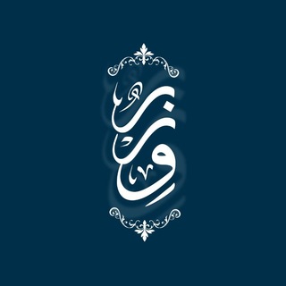 Telegram profile photo for وزر .