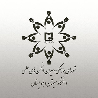Telegram profile photo for رویدادهای علمی دانشجویی سیستان و بلوچستان