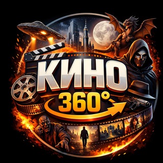 Telegram profile photo for КИНО 360° • Что посмотреть?