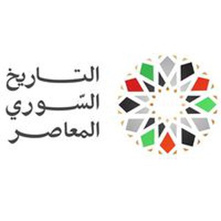 Telegram profile photo for التاريخ السوري المعاصر Syrmh
