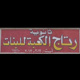 Telegram profile photo for ثانوية رتاج الكعبة للبنات