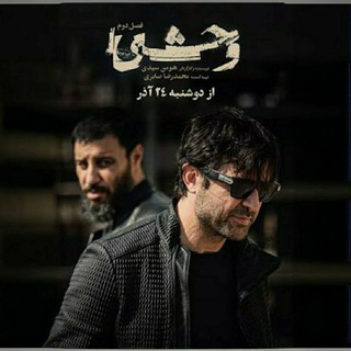 Telegram profile photo for سریال وحشی فصل 1و2 (فیلم و سریال)