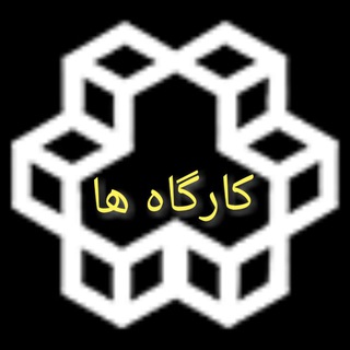 Telegram profile photo for کارگاه های دانشگاه خواجه نصیر الدین طوسی