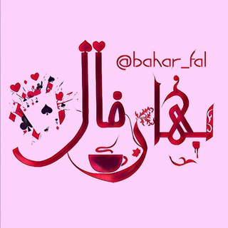 Telegram profile photo for Bahar fal | بهار فال