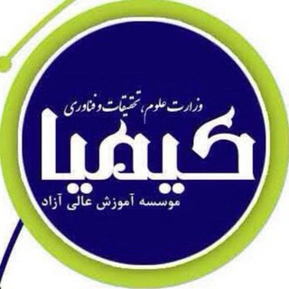 Telegram profile photo for {موسسه کیمیا}