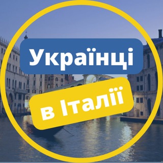Telegram profile photo for 🇺🇦Українці в Італії🇺🇦