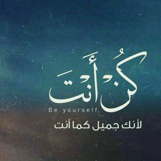 Telegram profile photo for كن أنت تزداد جمالاً