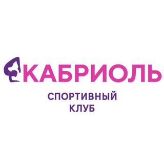 Telegram profile photo for Спортивный клуб КАБРИОЛЬ