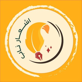 Telegram profile photo for ─═हई╬ اشعار ناب ╬ईह═─