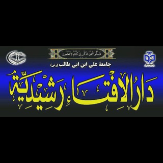 Telegram profile photo for دارالافتاء رشیدیه