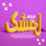 Telegram profile photo for ๐๐๐ฆ๐๐ค๐๐ ๐ ุงูู ุนุดฺชู