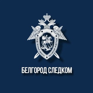 Telegram profile photo for Белгород Следком