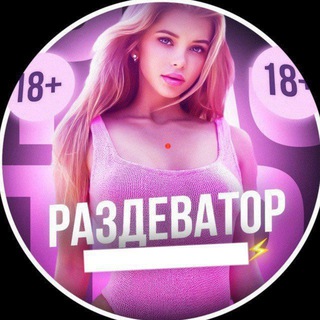 Telegram profile photo for Раздеватор