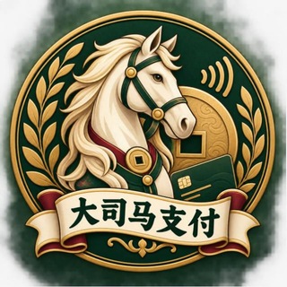 Telegram profile photo for 公群D组1267-大司马支付承兑公群-七天担保 10000U (大司马-支付【川北】)