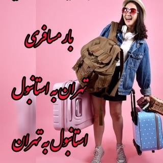 Telegram profile photo for کمک هزینه حمل بار مسافری ✈️✈️✈️✈️✈️✈️