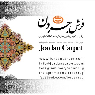 Telegram profile photo for نمایشگاه فرش جردن