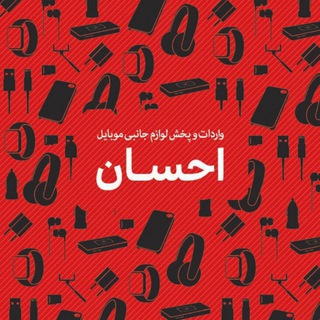 Telegram profile photo for کانال اعتماد پخش احسان