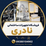 Telegram profile photo for فروشگاە تجهیزات ساختمانی نادری