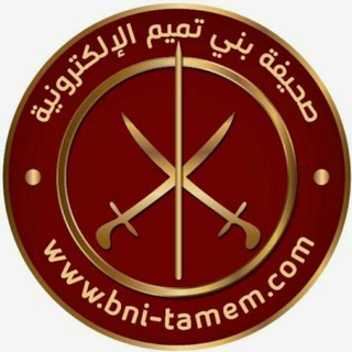 Telegram profile photo for صحيفة بني تميم الإلكترونية