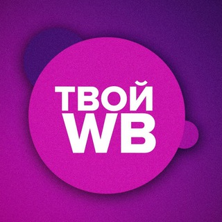 Telegram profile photo for Wildberries seller | ЧАТ Взаимопомощи