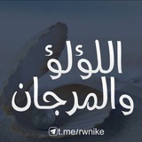 Telegram profile photo for اللٶ لٶ والمرجان