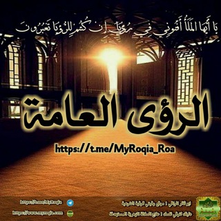 Telegram profile photo for قناة الرؤى العامة - موقع رقيتي للرقية الشرعية