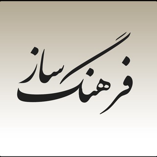 Telegram profile photo for فرهنگساز