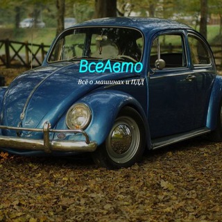 Telegram profile photo for ВсёАвто