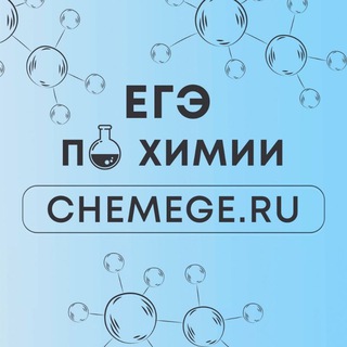 Telegram profile photo for ЕГЭ 2027 | ХИМИЯ | CHEMEGE.RU