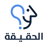 Telegram profile photo for الحقيقة