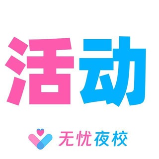 Telegram profile photo for 北京【无忧】活动 折扣 榜🔥