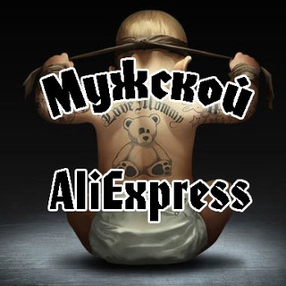 Telegram profile photo for Мужской AliExpress
