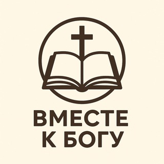 Telegram profile photo for Вместе к Богу