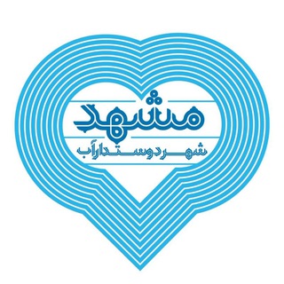 Telegram profile photo for شهر دوستدار آب