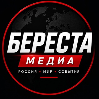 Telegram profile photo for БЕРЕСТА МЕДИА