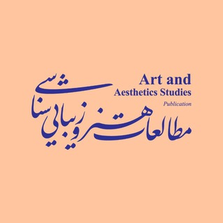 Telegram profile photo for مطالعات هنر و زیباشناسی